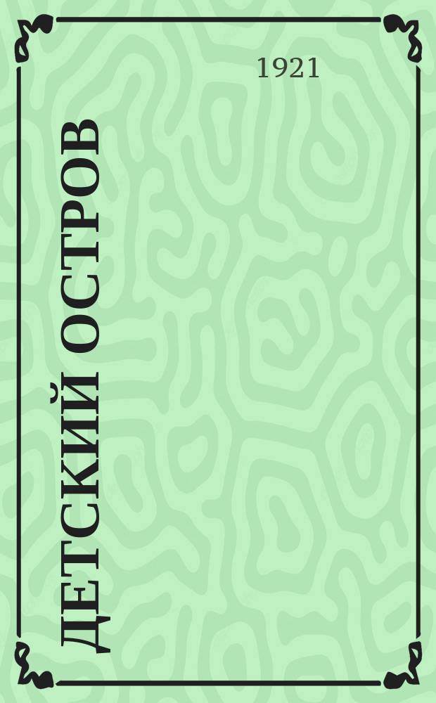 Детский остров : Стихи для детей