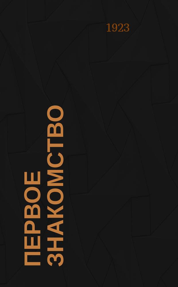 Первое знакомство : Рассказ