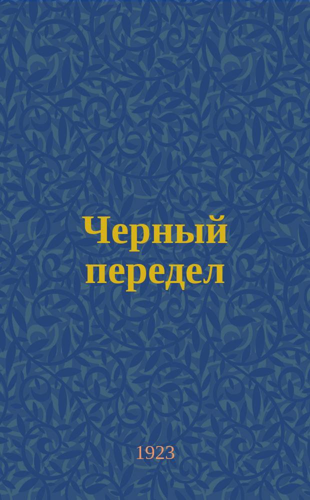 Черный передел : Орган социалистов-революционеров 1880-1881 г