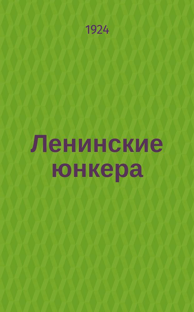 Ленинские юнкера : Повесть
