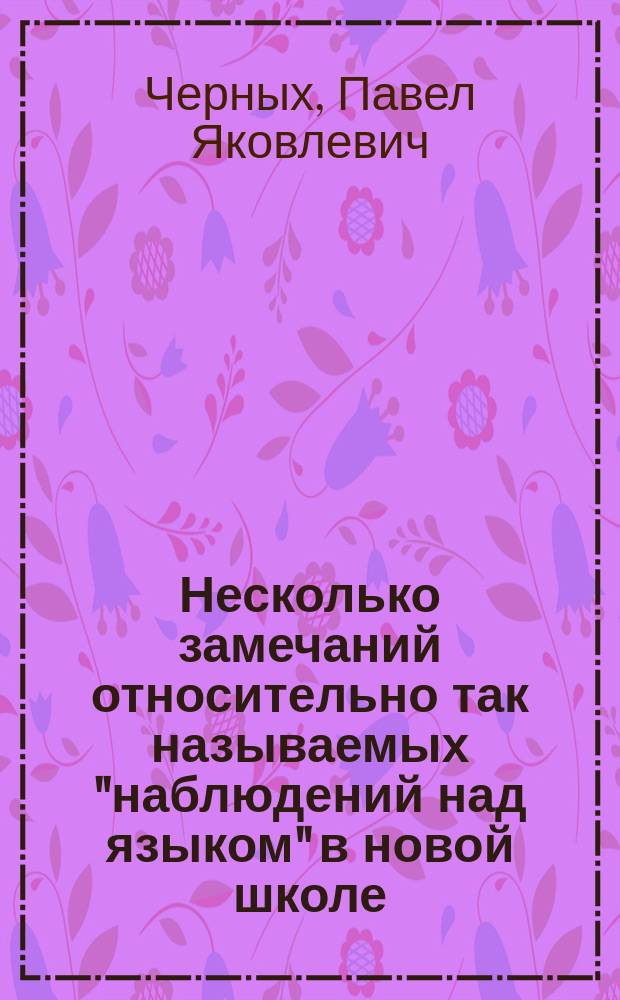 Несколько замечаний относительно так называемых "наблюдений над языком" в новой школе