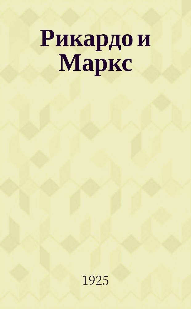 Рикардо и Маркс : Опыт паралельн. исслед. их экон. систем