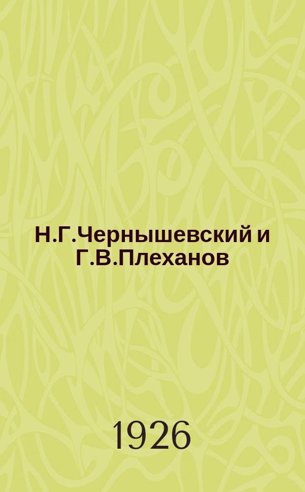 Н.Г.Чернышевский и Г.В.Плеханов : Очерк их экон. воззрений
