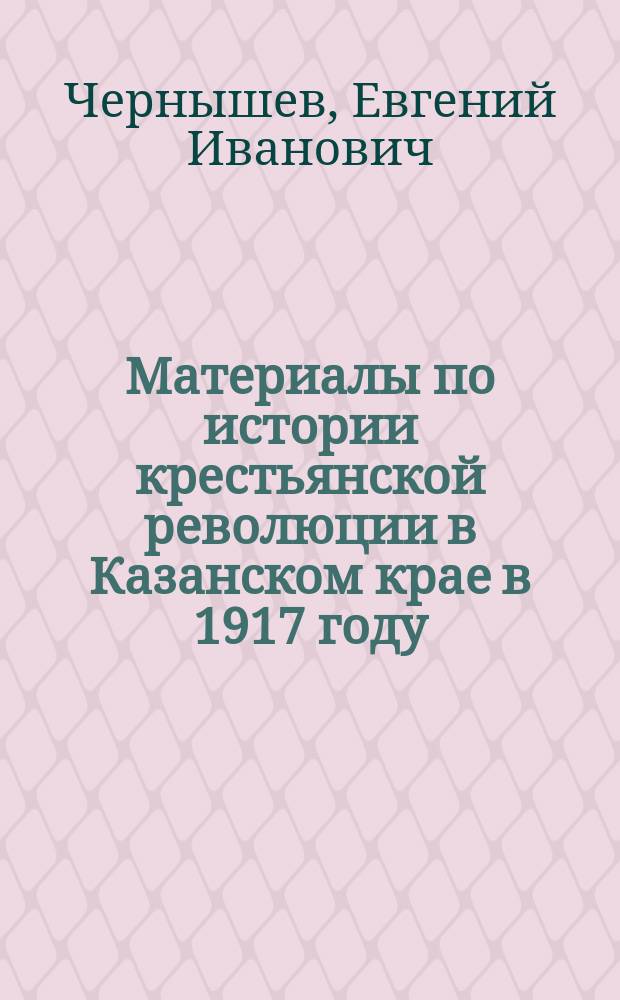 Материалы по истории крестьянской революции в Казанском крае в 1917 году