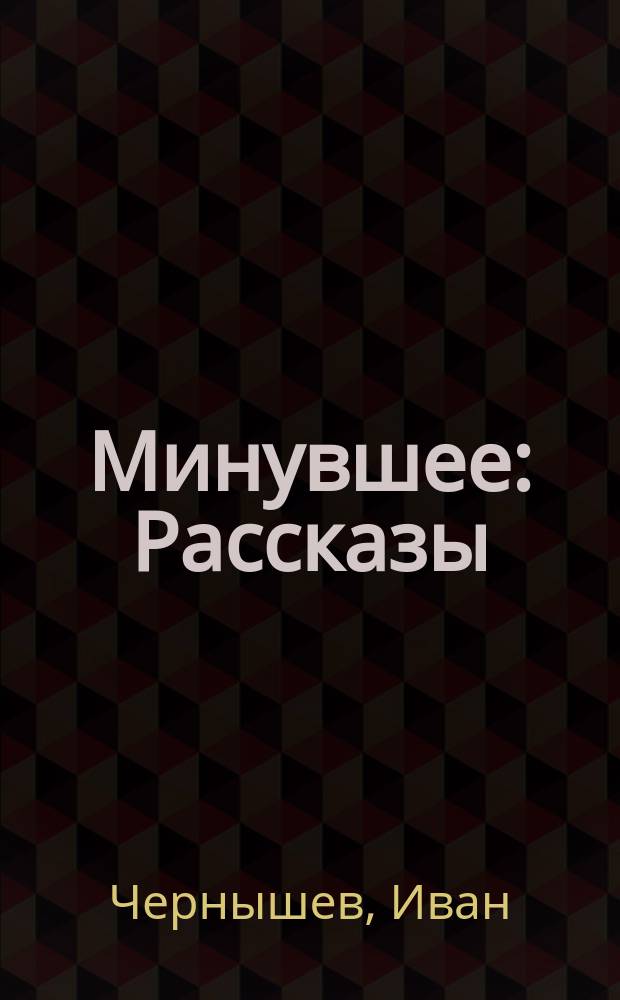 Минувшее : Рассказы