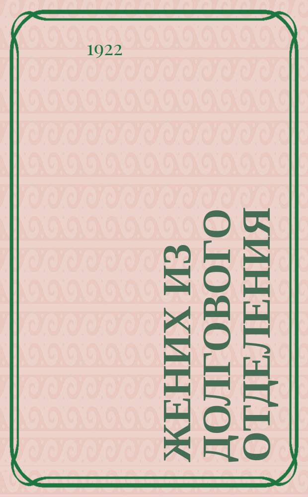 Жених из долгового отделения : Комедия в 1 д