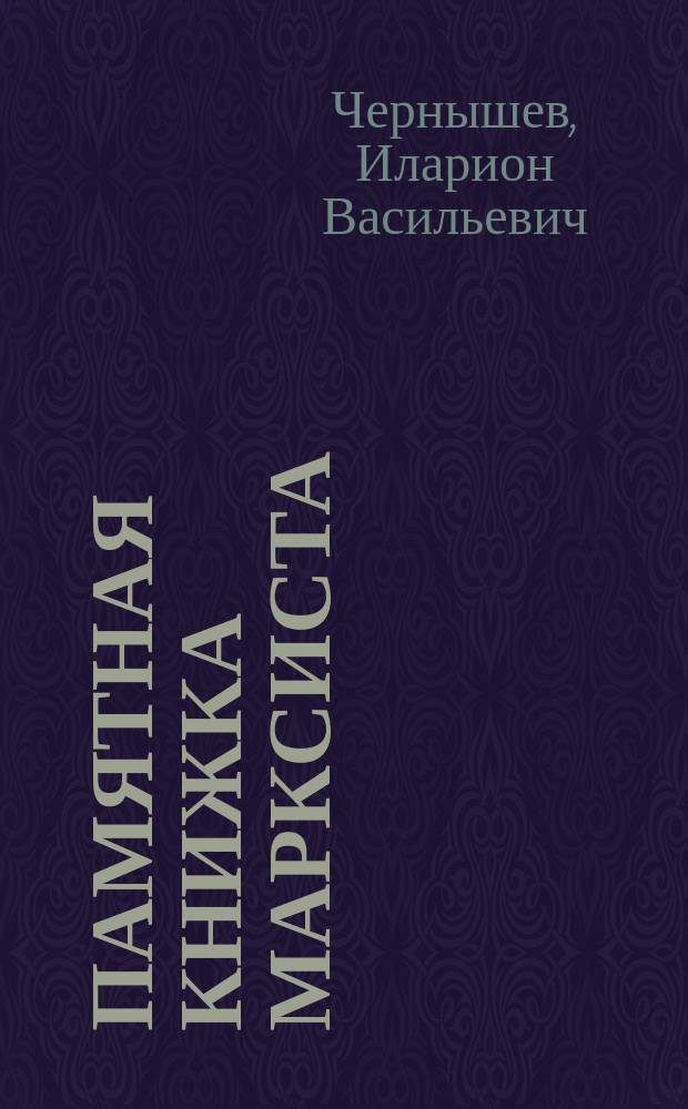 Памятная книжка марксиста