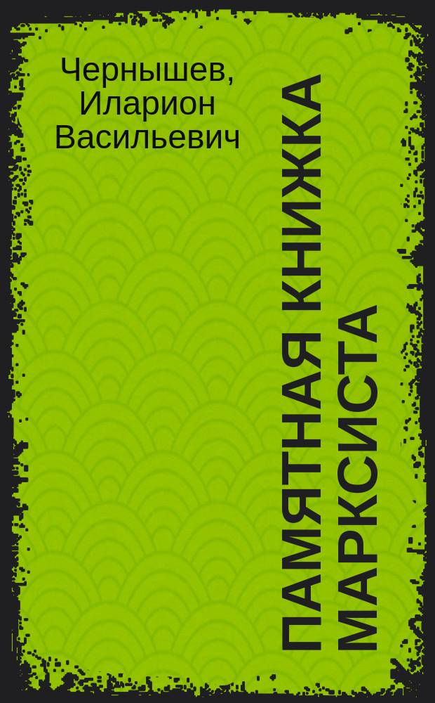 Памятная книжка марксиста