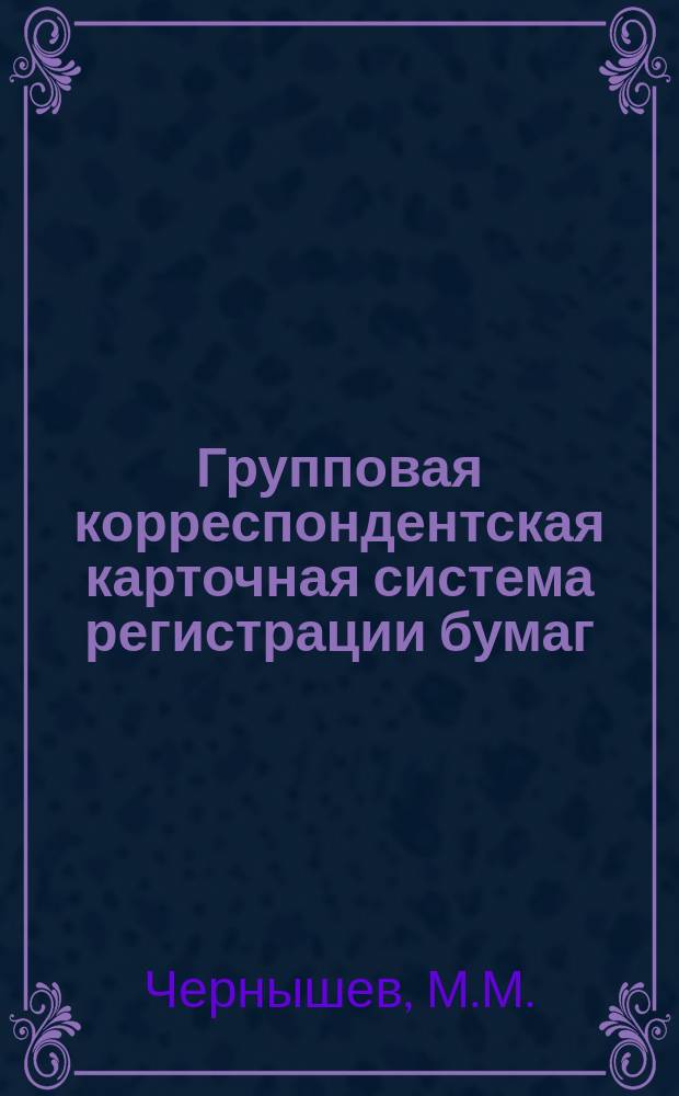 Групповая корреспондентская карточная система регистрации бумаг