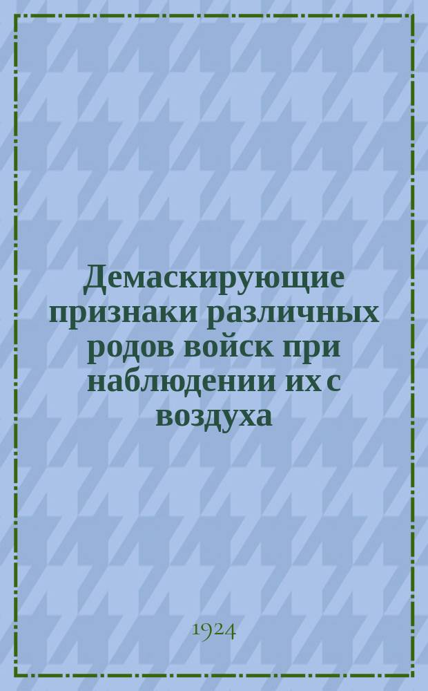 Демаскирующие признаки различных родов войск при наблюдении их с воздуха