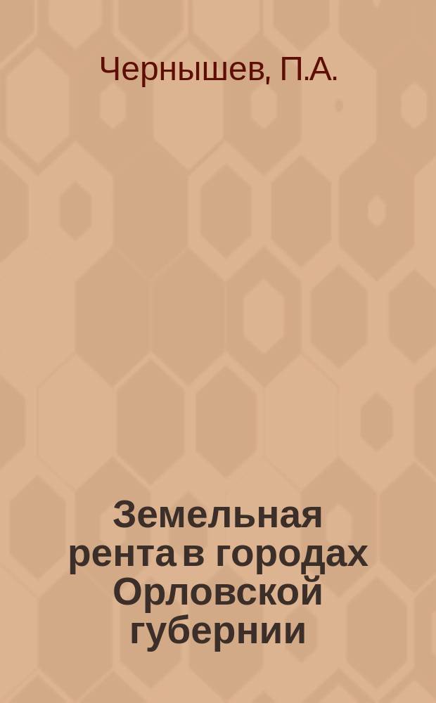 Земельная рента в городах Орловской губернии