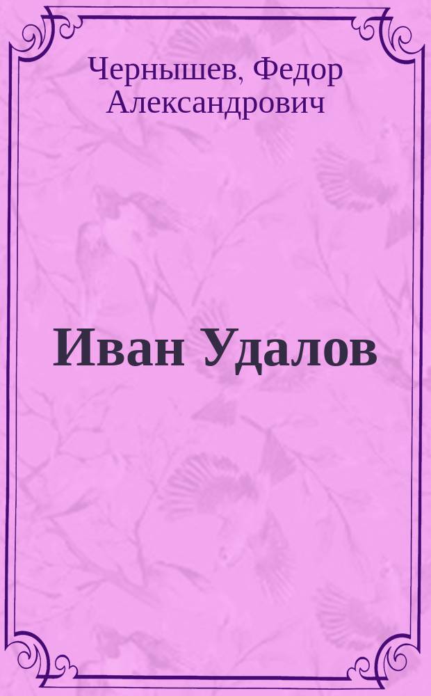Иван Удалов : Повесть в стихах