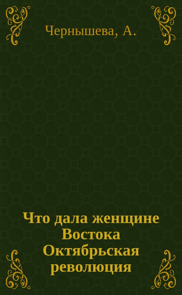 Что дала женщине Востока Октябрьская революция
