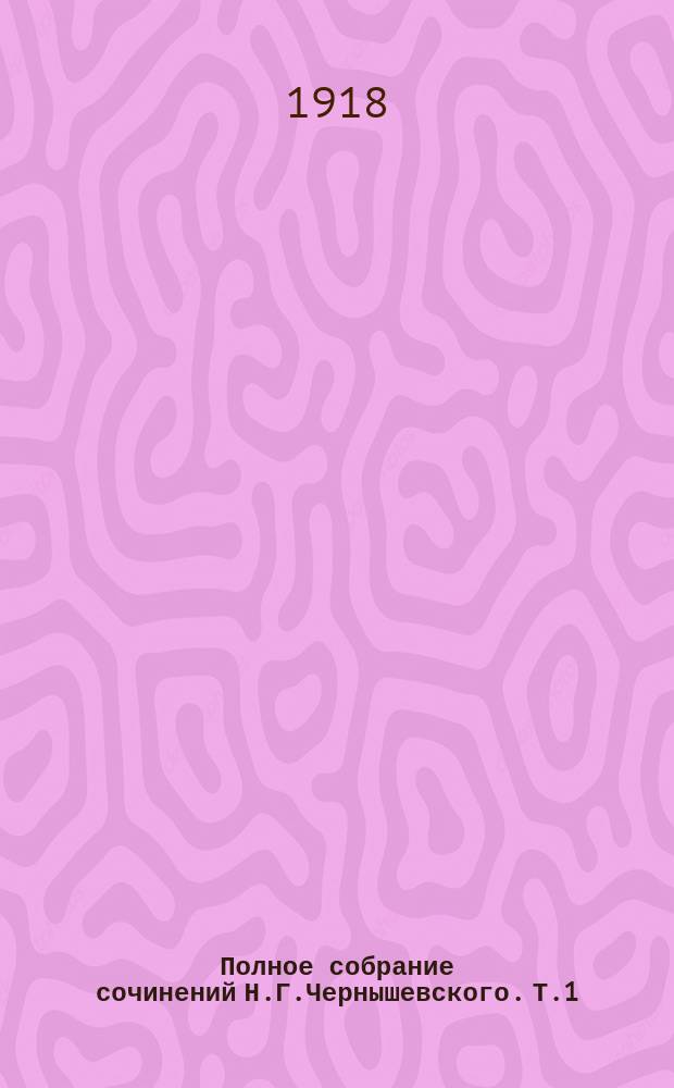 Полное собрание сочинений Н.Г.Чернышевского. Т.1 : Отечественные записки 1853-1855. Атеней 1853. Современник 1853-1855. Критика и библиография