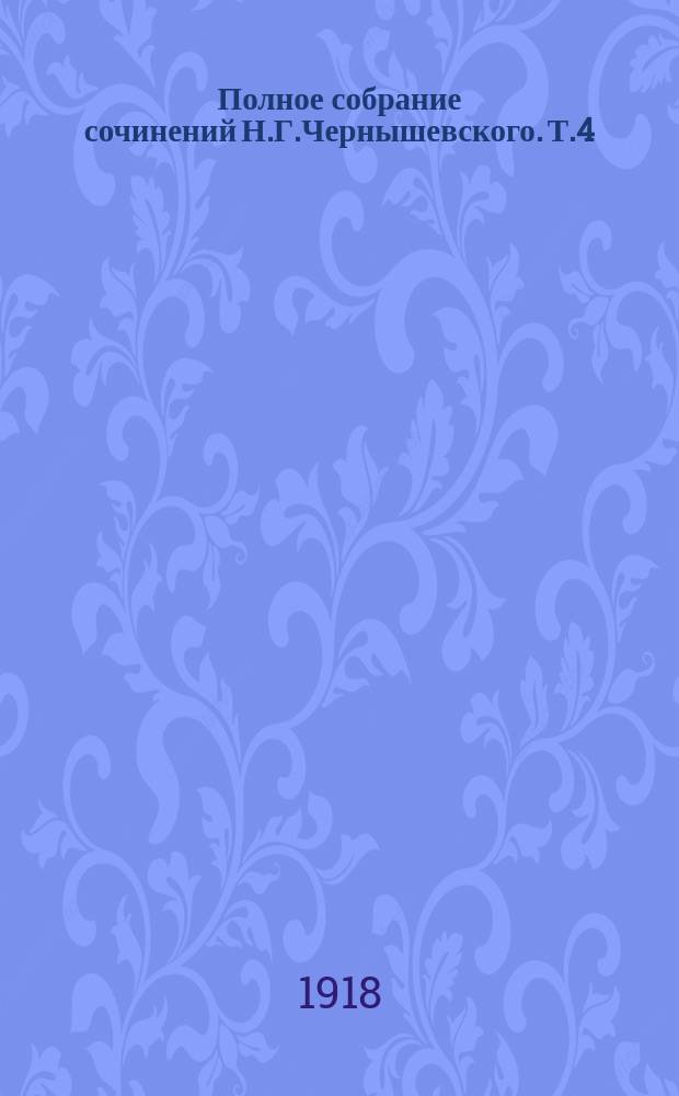 Полное собрание сочинений Н.Г.Чернышевского. Т.4 : Современник 1858-1859. Статьи по крестьянскому вопросу. Статьи экономические