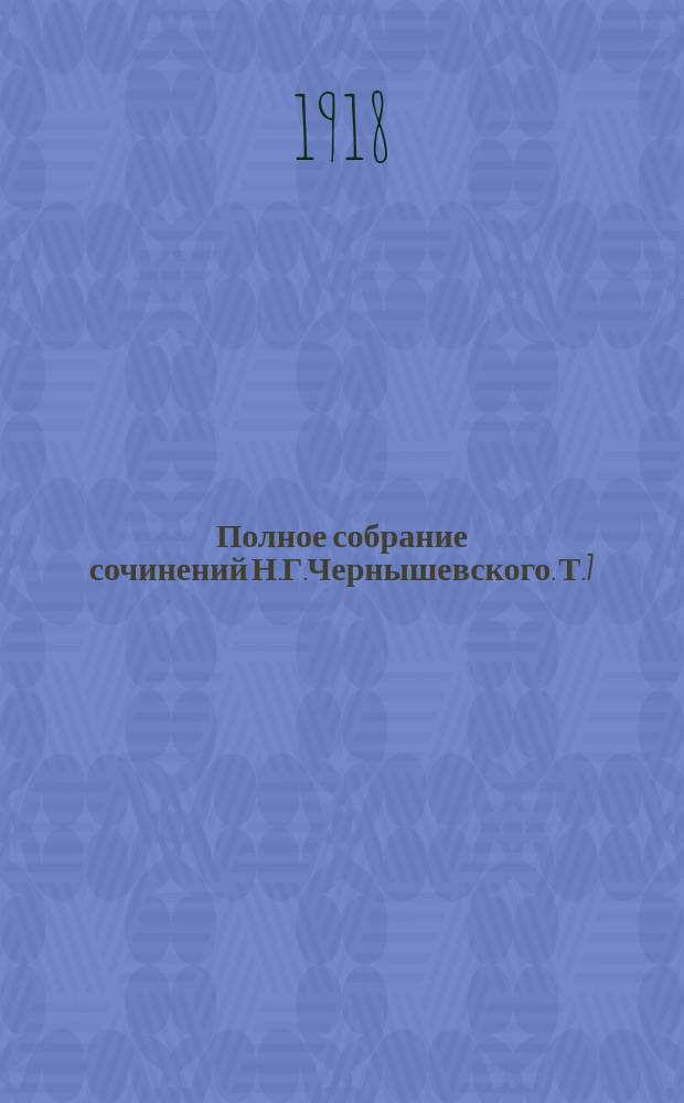 Полное собрание сочинений Н.Г.Чернышевского. Т.7 : Современник 1860-1861. Основания политической экономии Д.С.Милля