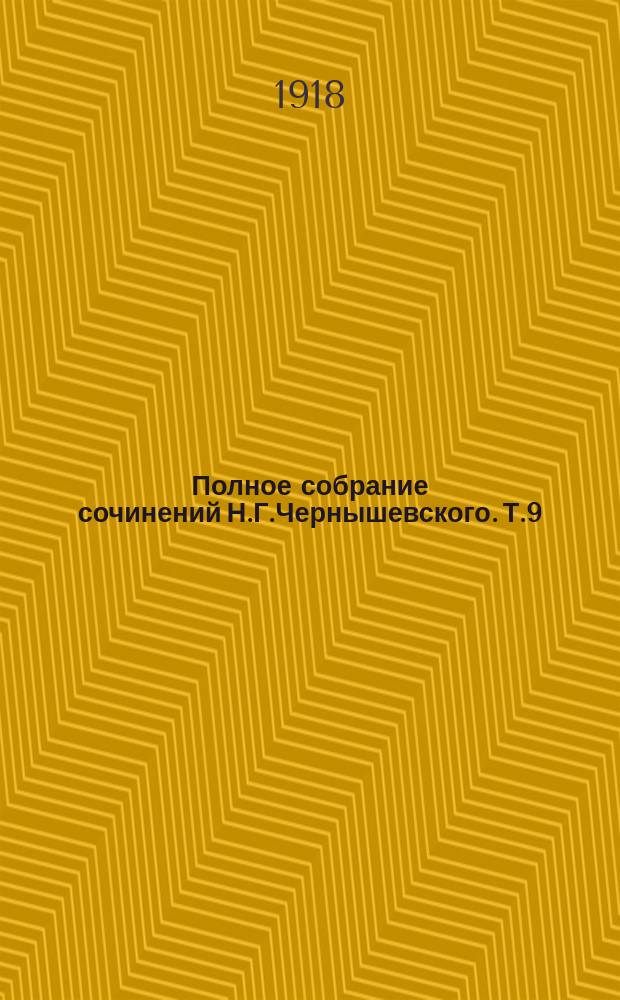 Полное собрание сочинений Н.Г.Чернышевского. Т.9 : Современник 1862-1863. Статьи экономические. Отдел "Политика". Роман "Что делать"