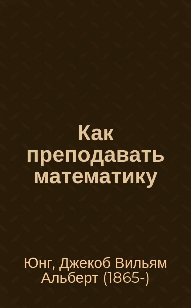 Как преподавать математику