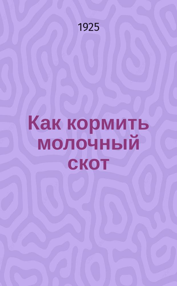 Как кормить молочный скот