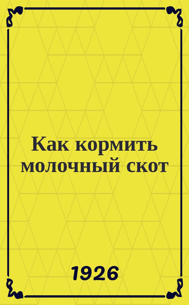Как кормить молочный скот