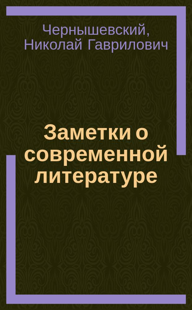 Заметки о современной литературе : 1856-1862