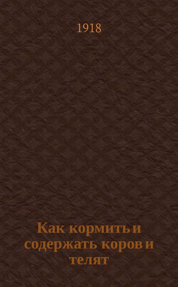 Как кормить и содержать коров и телят