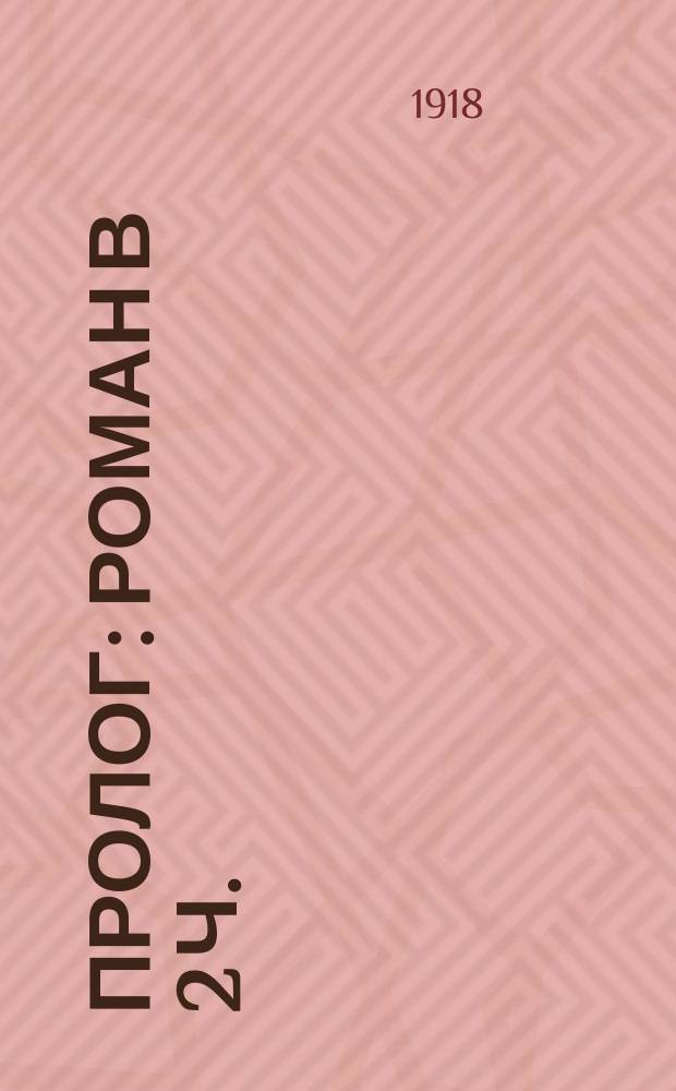 Пролог : Роман в 2 ч. : (С портр. авт. 1864 г.)