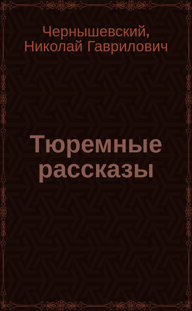 Тюремные рассказы