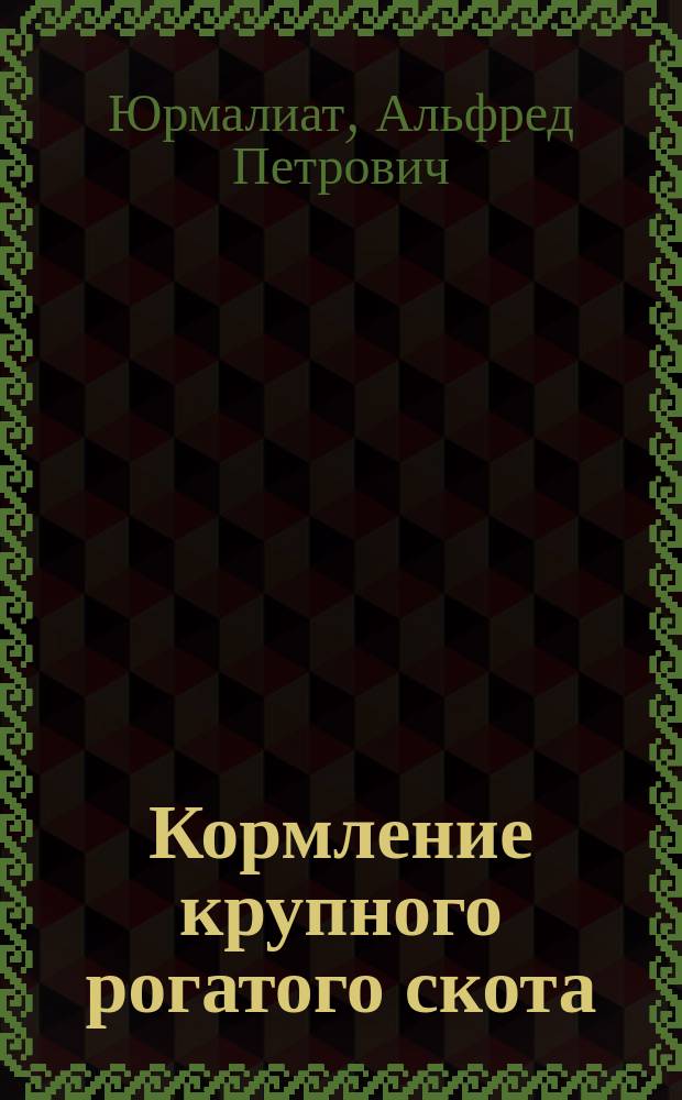 Кормление крупного рогатого скота
