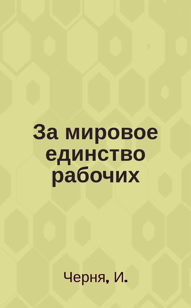 За мировое единство рабочих