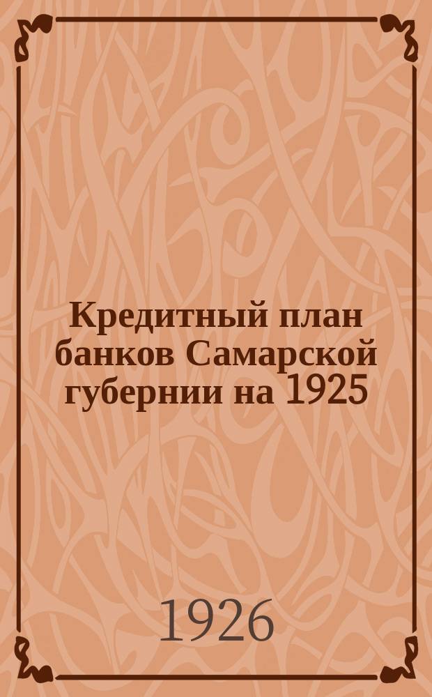 Кредитный план банков Самарской губернии на 1925/26 операционный год : (По материалам Ком. банков)