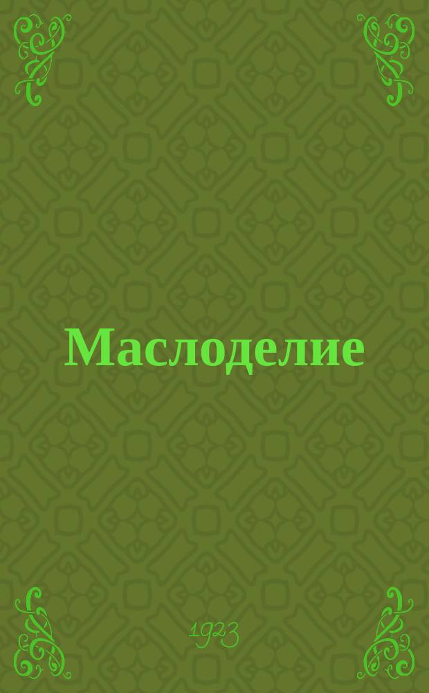 Маслоделие