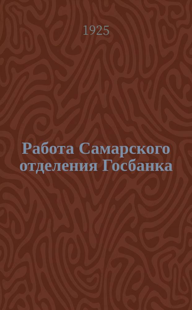 Работа Самарского отделения Госбанка
