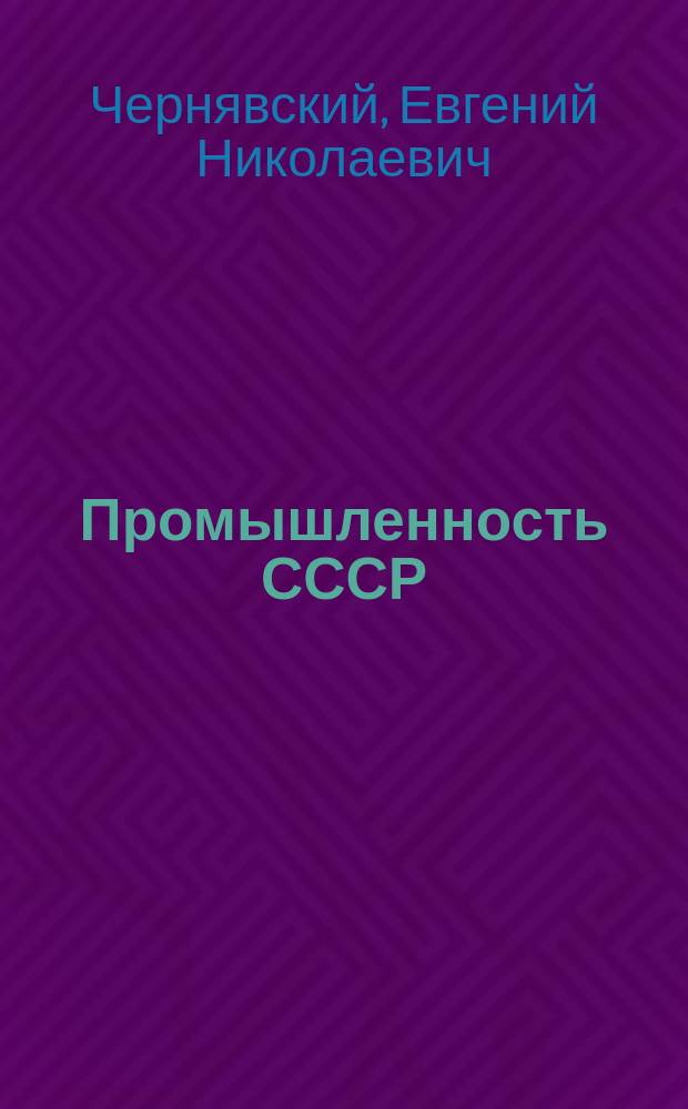 Промышленность СССР