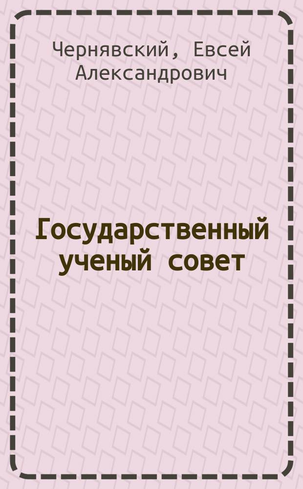 Государственный ученый совет : (История возникновения, структура и деятельность)