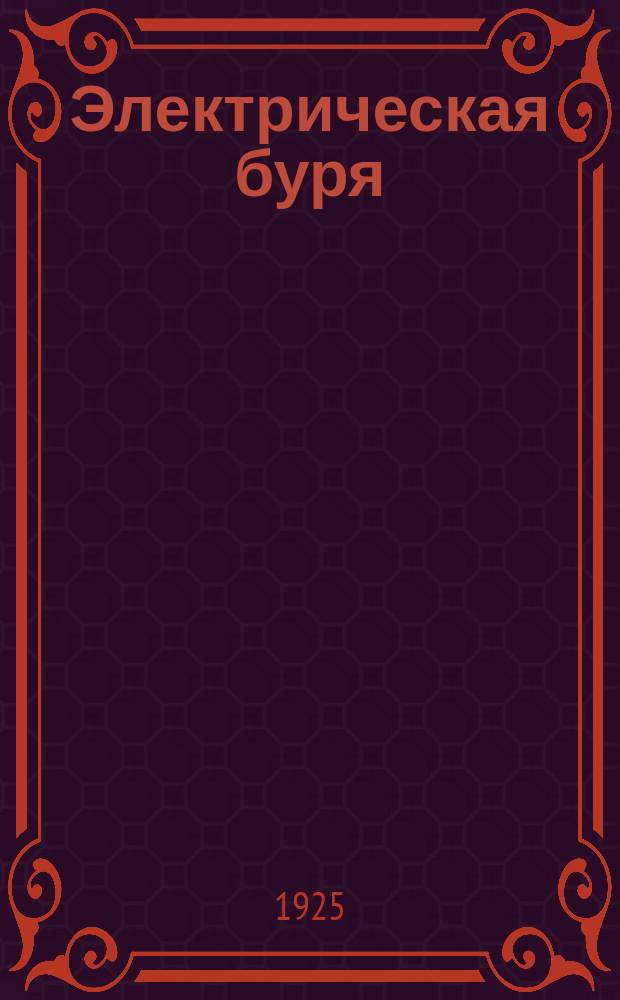 Электрическая буря