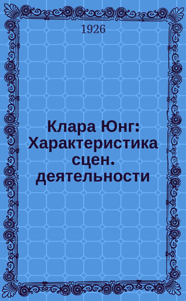 Клара Юнг : Характеристика сцен. деятельности