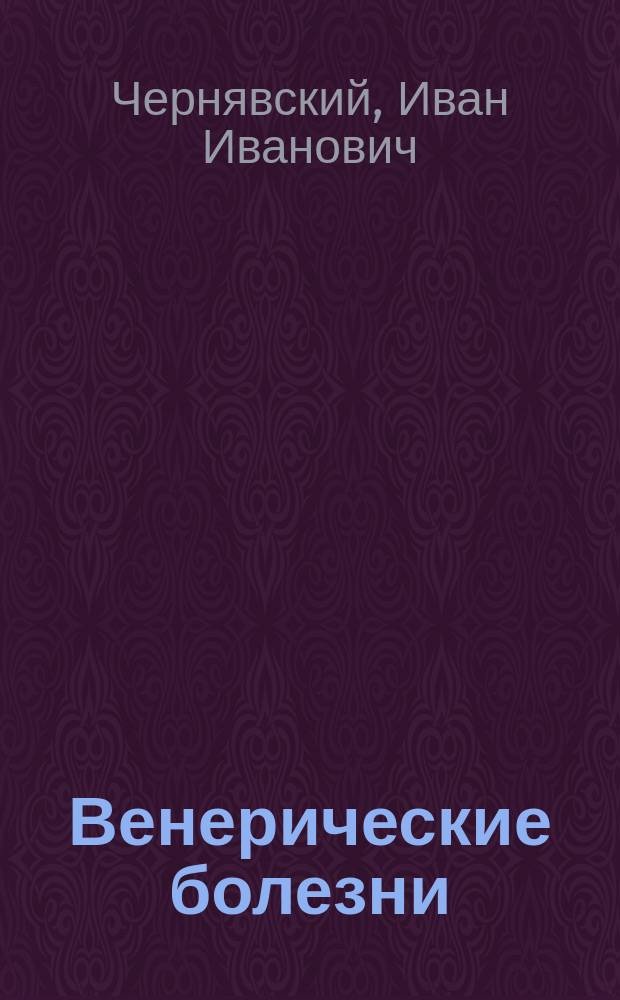 Венерические болезни : (Сифилис, мягкий шанкр, триппер)