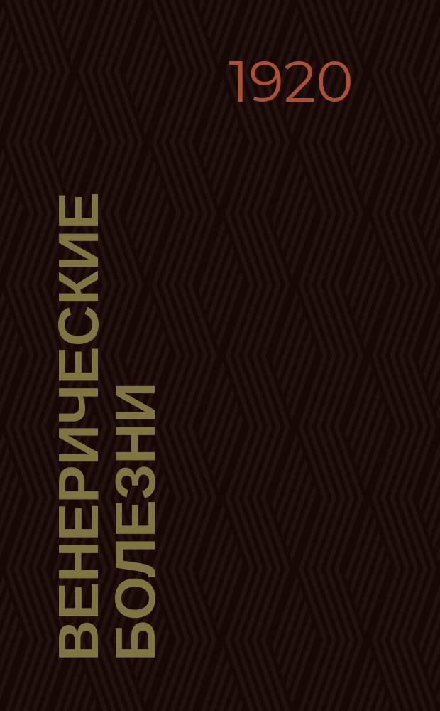 Венерические болезни : (В общедоступ. излож.)