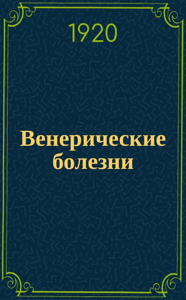 Венерические болезни : (В общедоступ. излож.)