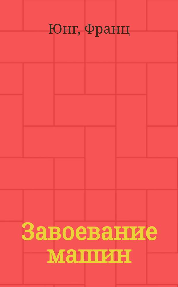 Завоевание машин : Роман