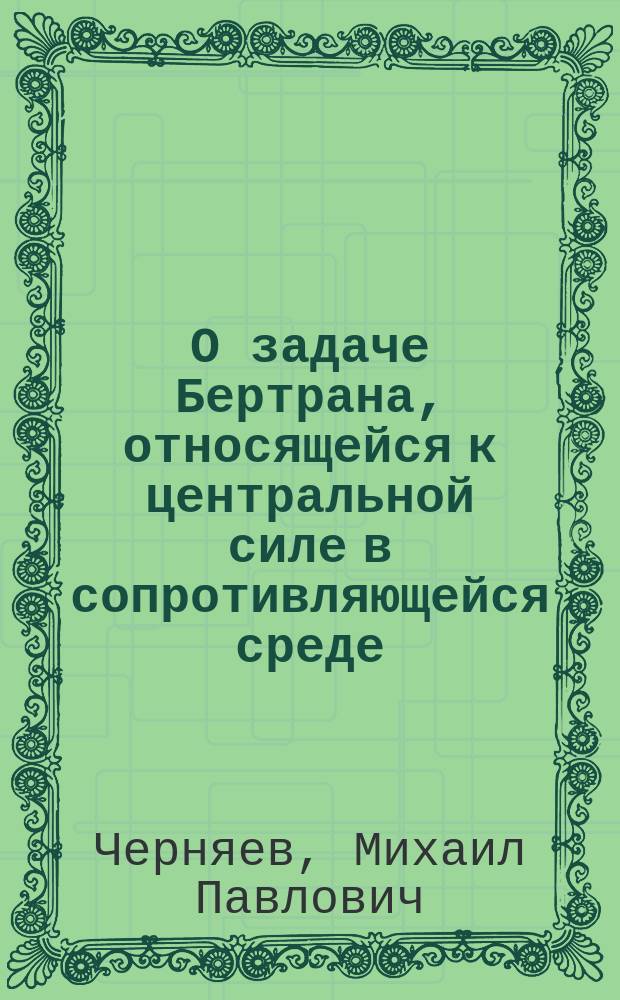 О задаче Бертрана, относящейся к центральной силе в сопротивляющейся среде