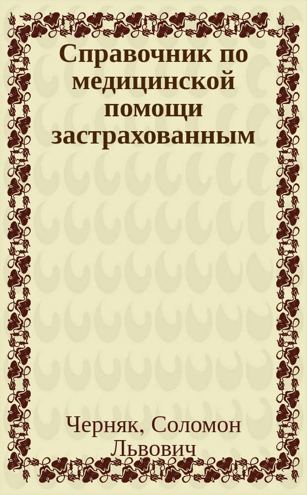 Справочник по медицинской помощи застрахованным