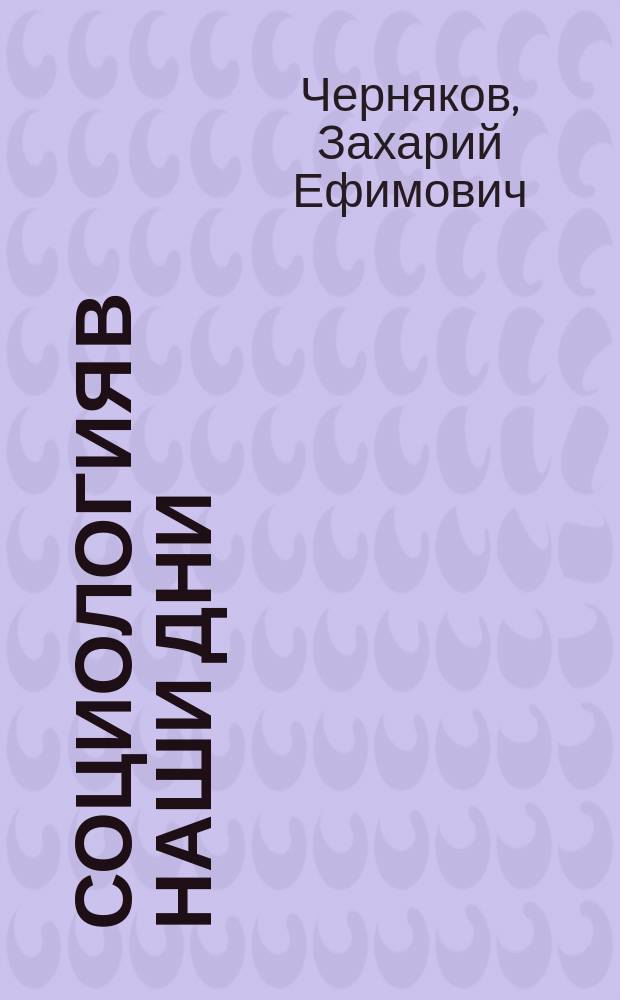 Социология в наши дни : Этюды