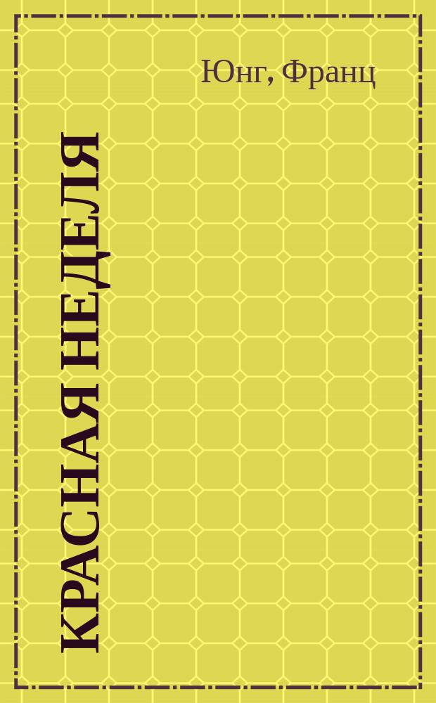 Красная неделя