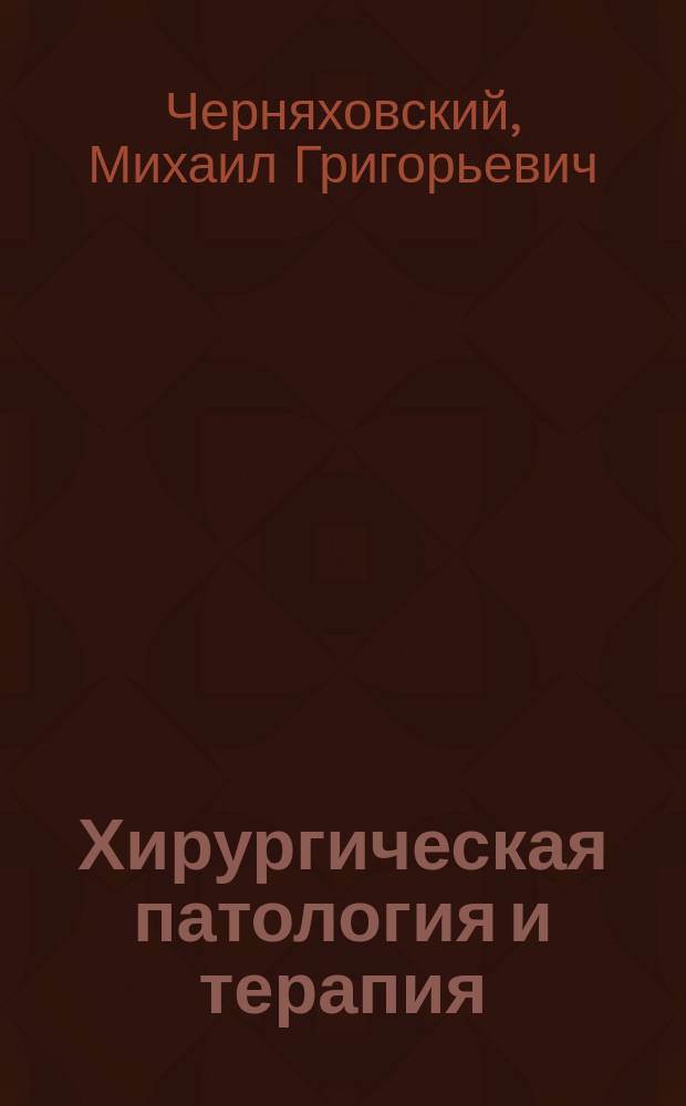 Хирургическая патология и терапия : Рук. для врачей и студентов : (Посмерт. изд.)
