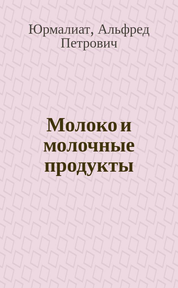 Молоко и молочные продукты