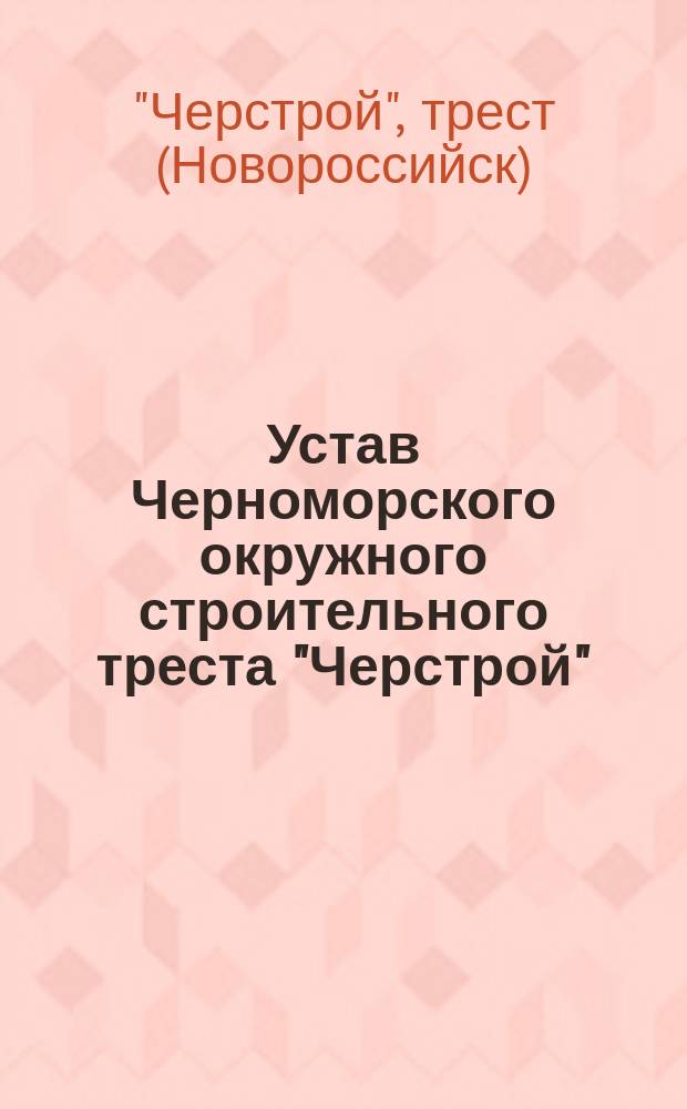 Устав Черноморского окружного строительного треста "Черстрой"