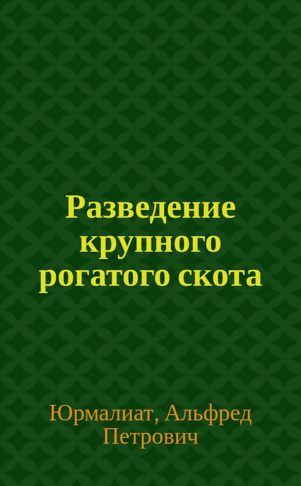Разведение крупного рогатого скота