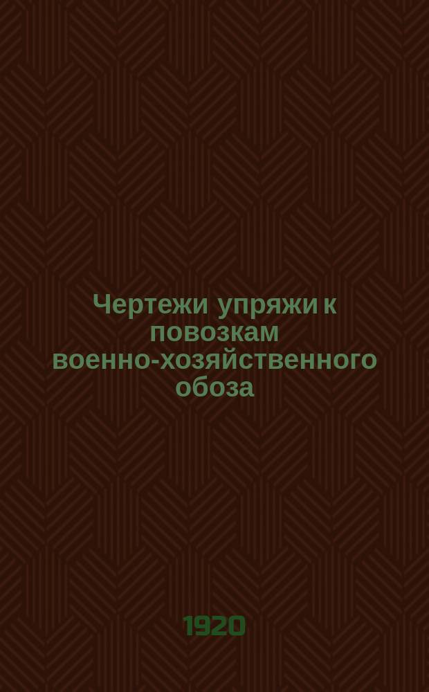 Чертежи упряжи к повозкам военно-хозяйственного обоза